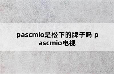 pascmio是松下的牌子吗 pascmio电视